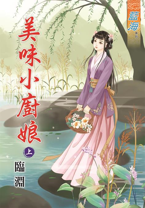 美味小廚娘 上