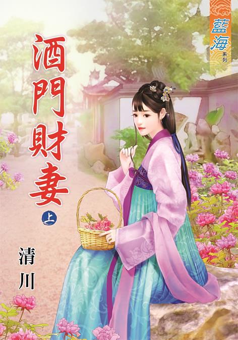 酒門財妻 上