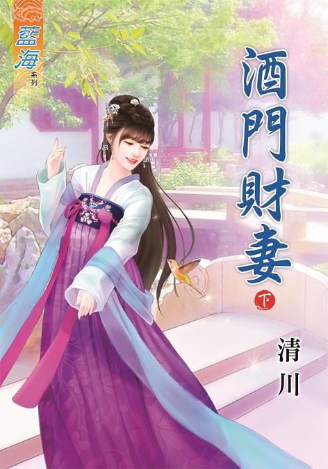 酒門財妻 下