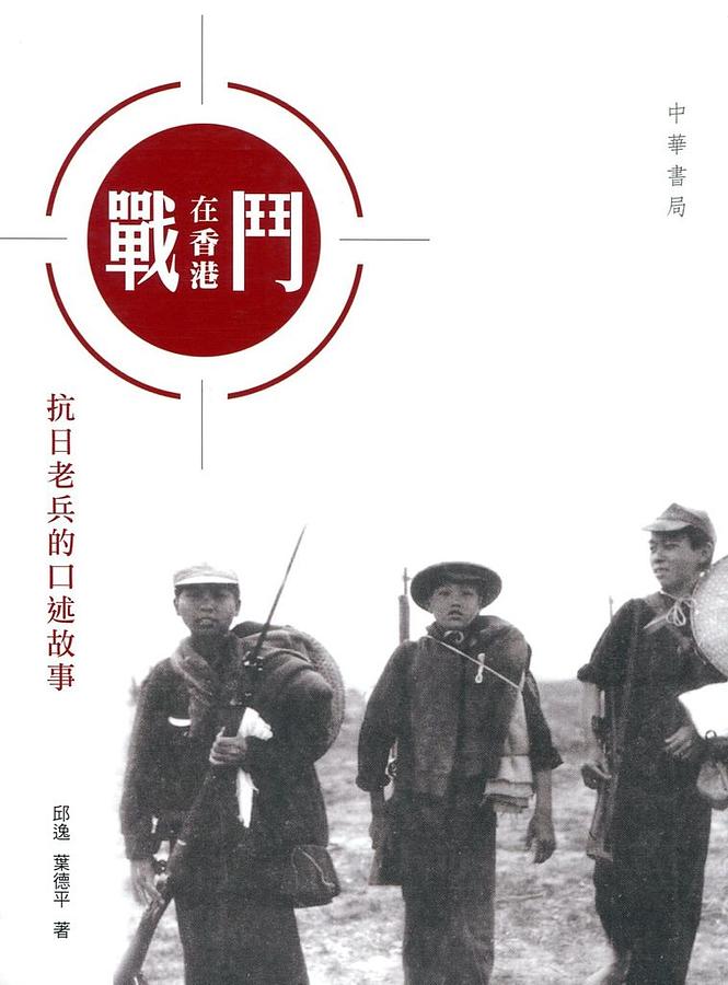 戰鬥在香港: 抗日老兵的口述故事