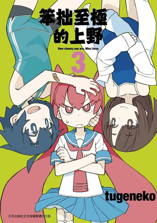 笨拙至極的上野 3