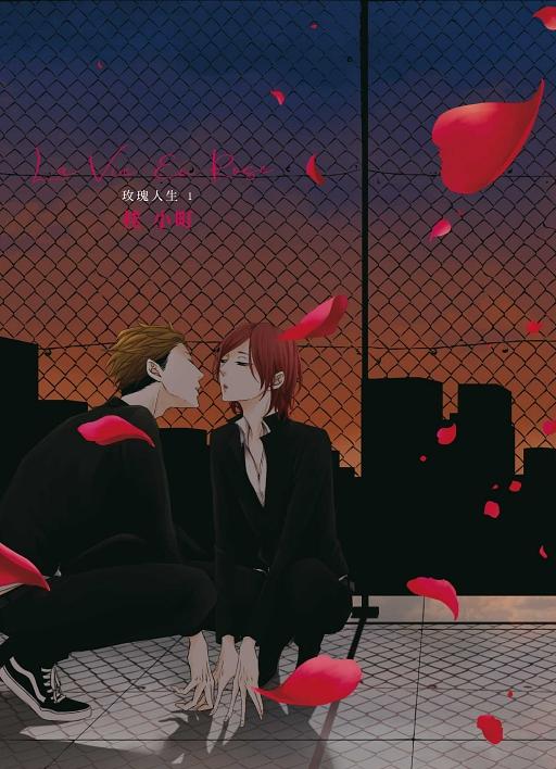 玫瑰人生 1