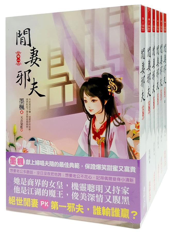 閒妻邪夫 卷一-卷六 (6冊合售)