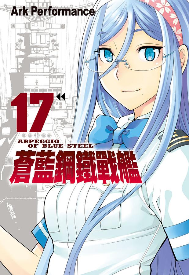 蒼藍鋼鐵戰艦 17