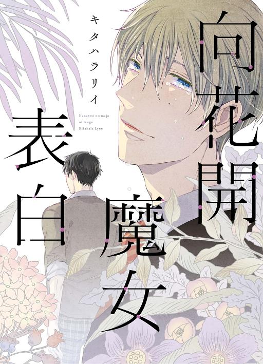 向花開魔女表白 (全)