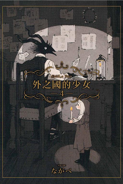 外之國的少女 4
