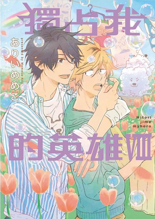 獨占我的英雄 8 獨占我的英雄 8