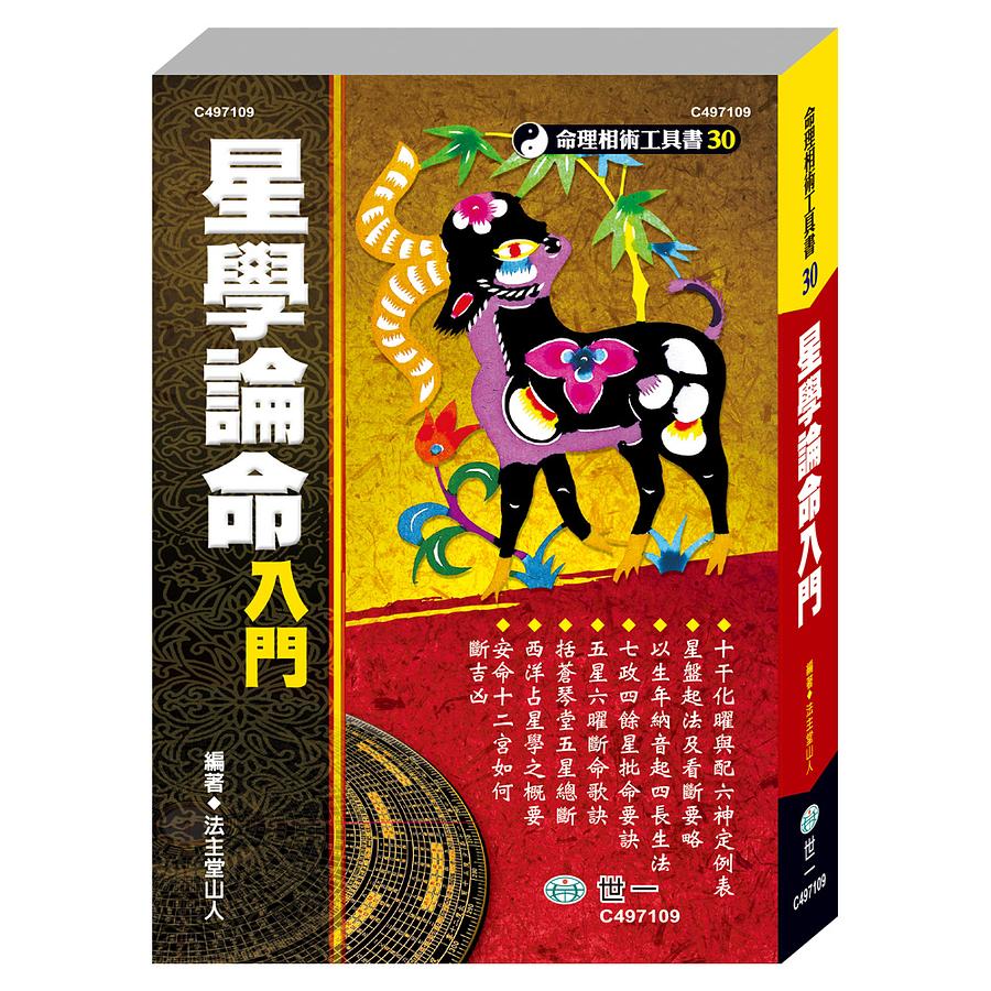 星學論命入門