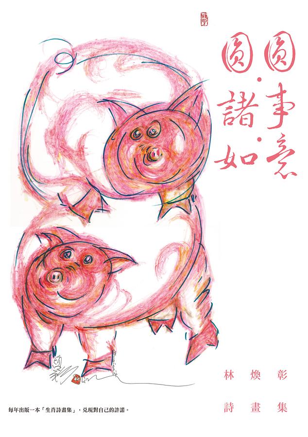 圓圓．諸事．如意: 林煥彰詩畫集
