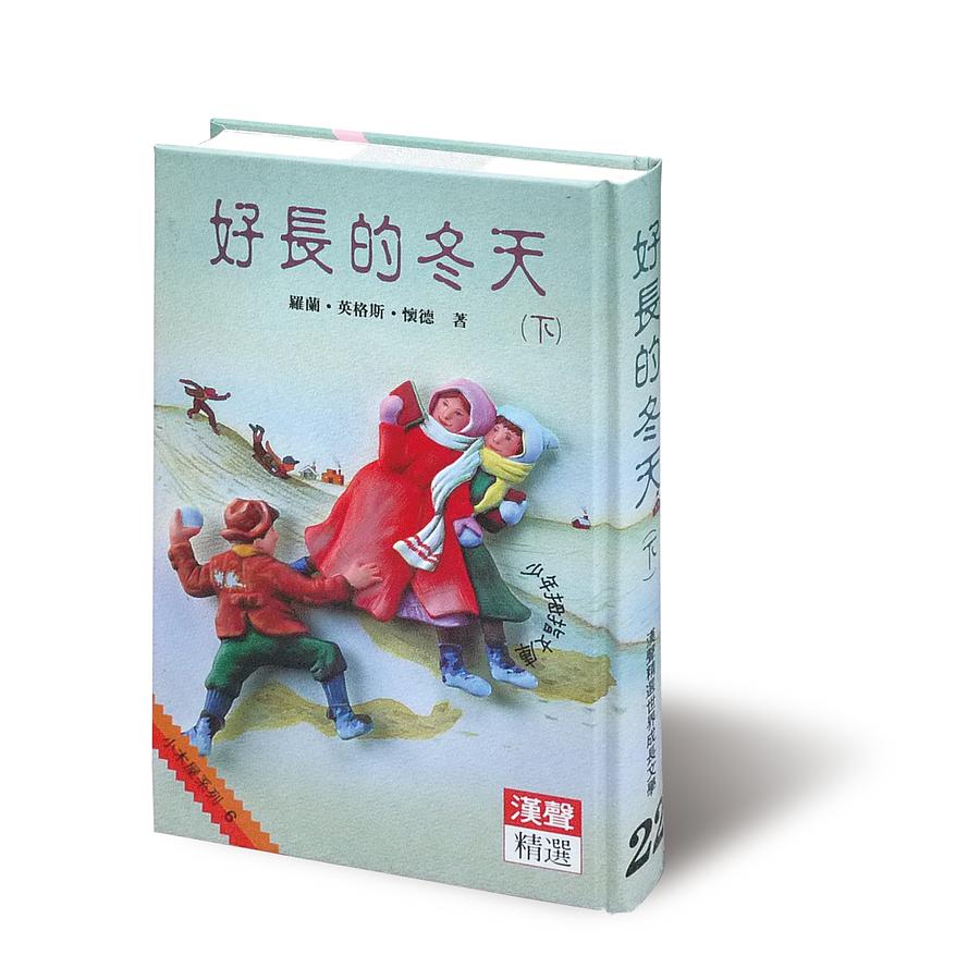 好長的冬天 下