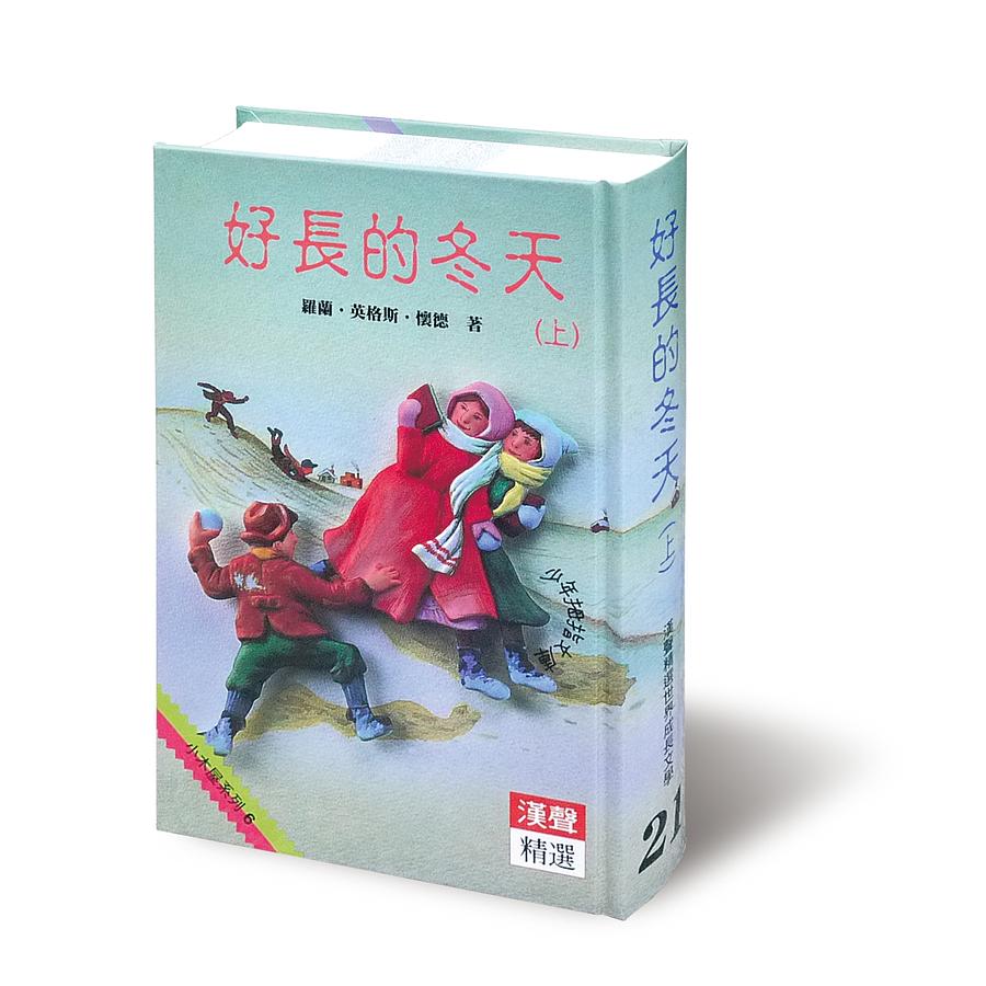 好長的冬天 上