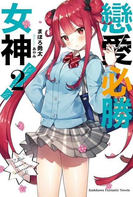 戀愛必勝女神! 2