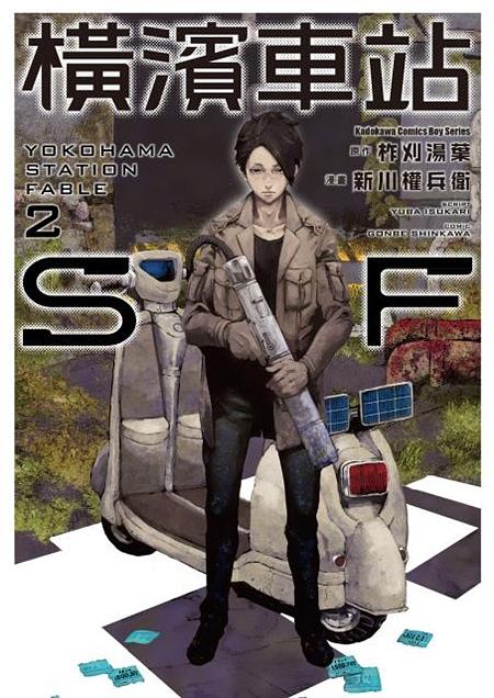 橫濱車站SF 2