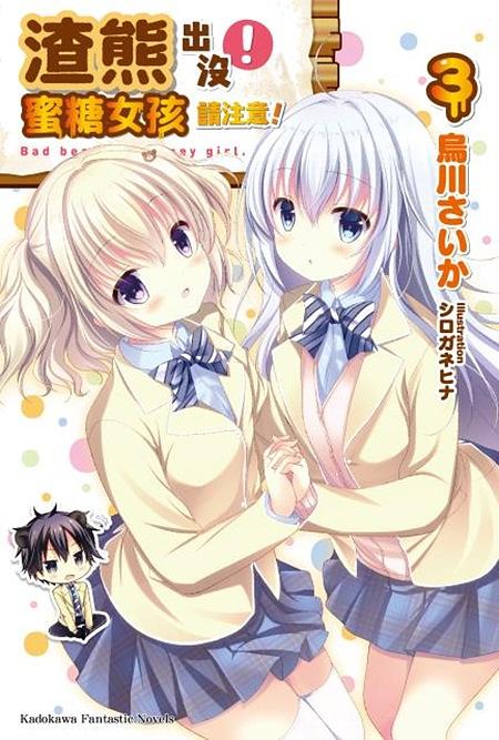 渣熊出沒! 蜜糖女孩請注意! 3