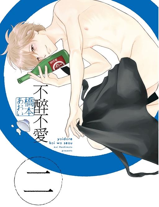 不醉不愛 2 (完)