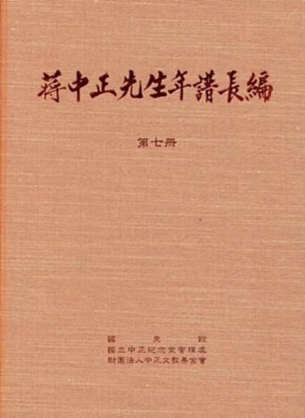 蔣中正先生年譜長編: 第七冊-第十二冊 (6冊合售)
