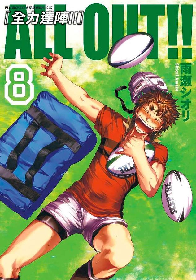 ALL OUT!! 全力達陣!! 8