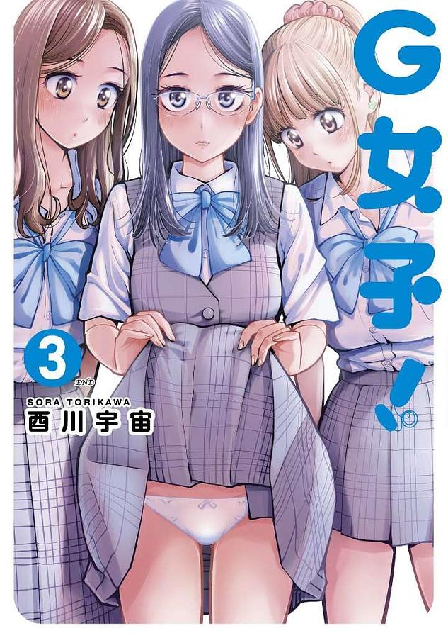G女子! 3 (完)