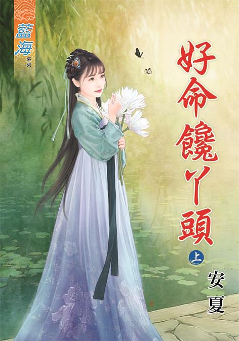 好命饞丫頭 上