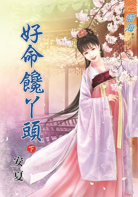 好命饞丫頭 下