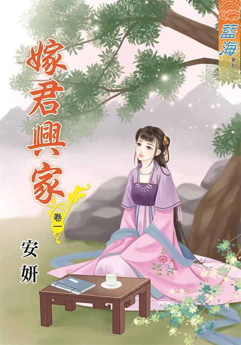 嫁君興家 卷一
