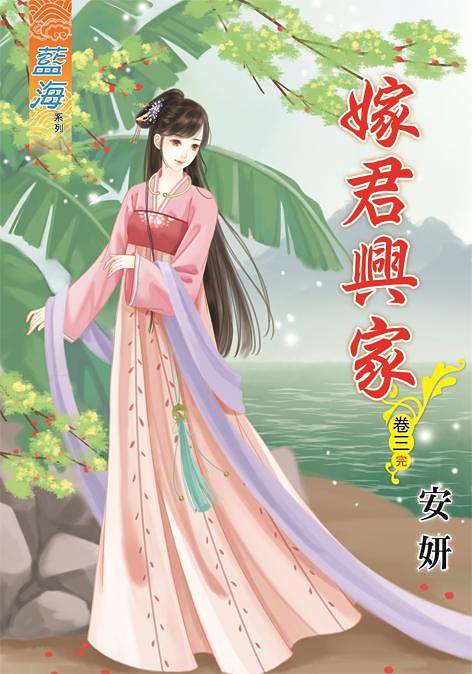 嫁君興家 卷三 (完)