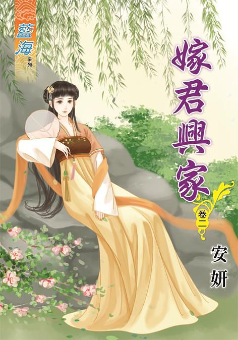 嫁君興家 卷二