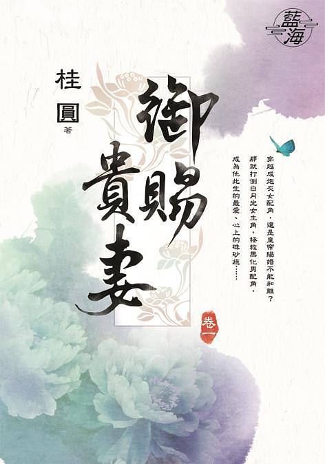 御賜貴妻 卷一