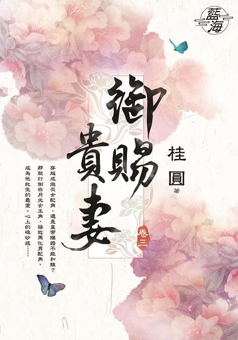 御賜貴妻 卷三