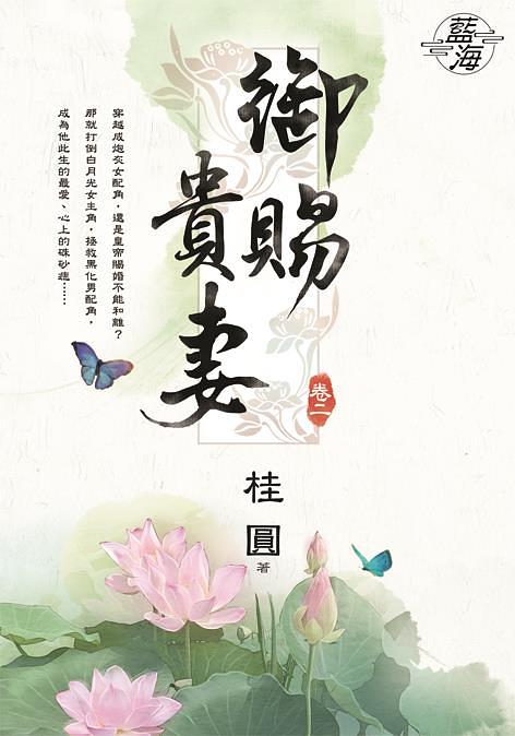 御賜貴妻 卷二