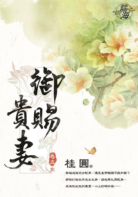 御賜貴妻 卷五 (完)