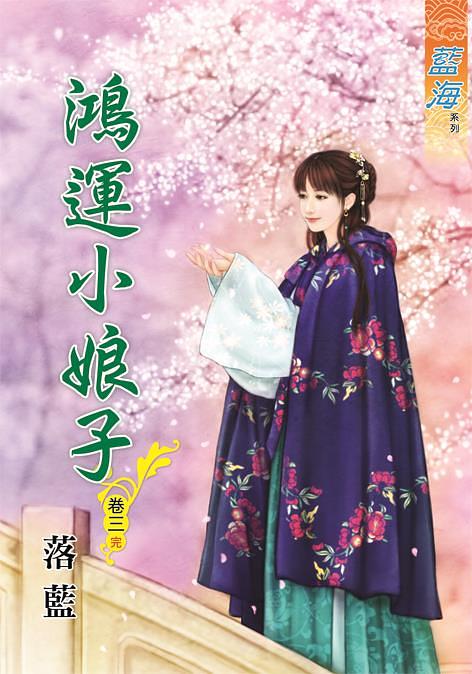鴻運小娘子 卷三 (完)