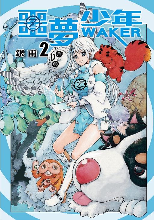 噩夢少年WAKER 2