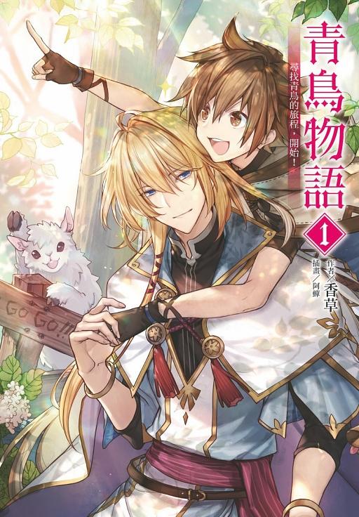 青鳥物語 1: 尋找青鳥的旅程, 開始! (首刷限定版)