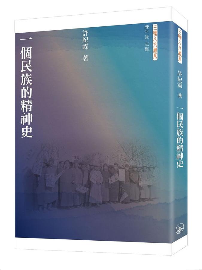 一個民族的精神史