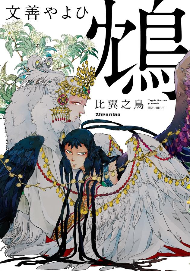 鴆: 比翼之鳥 (全/特裝版)