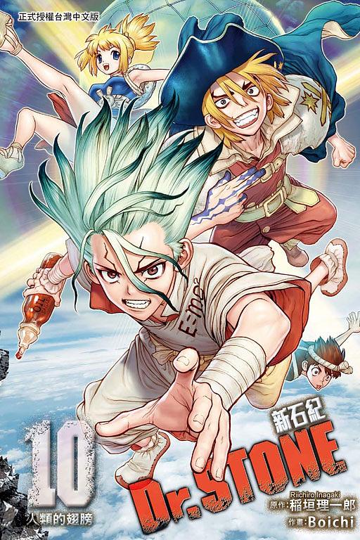 Dr. STONE新石紀10 | 誠品線上