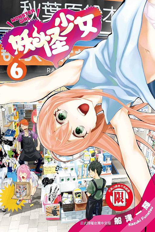 妖怪少女MONSTER GIRL 6