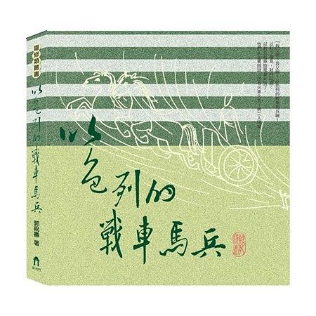 以色列的戰車馬兵