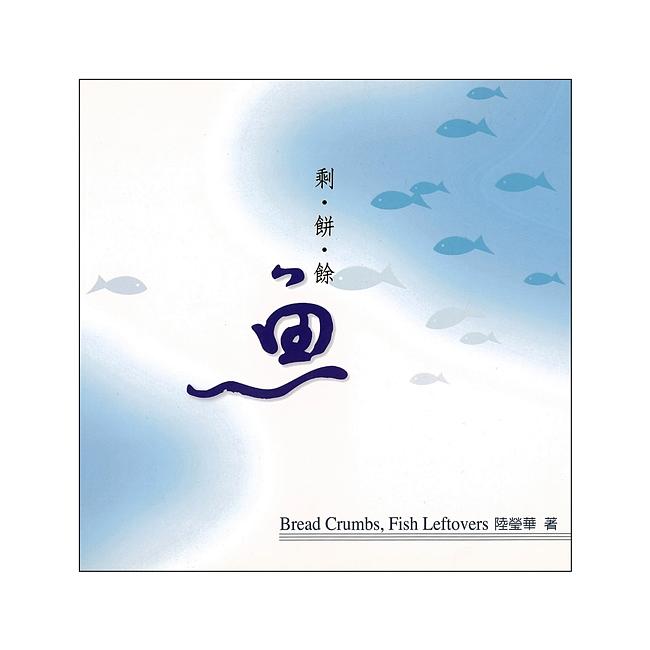 剩餅餘魚