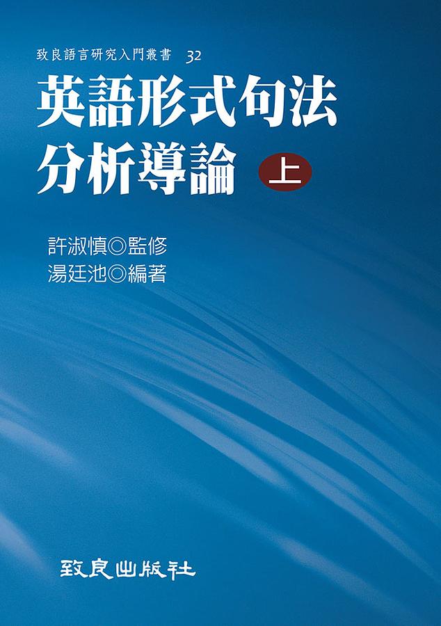 英語形式句法分析導論 上