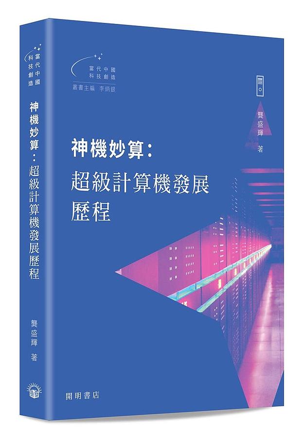 神機妙算: 超級計算機發展歷程