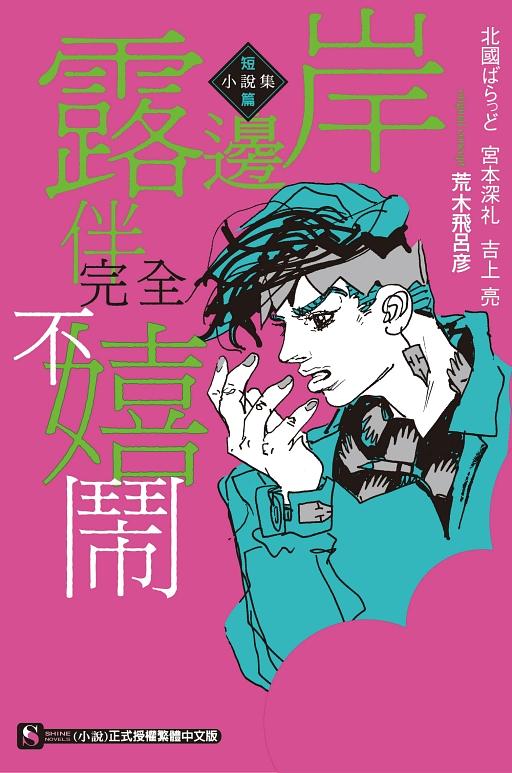 岸邊露伴完全不嬉鬧短篇小說集(全) | 誠品線上