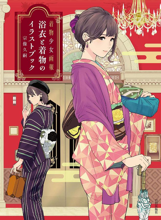 着物少女画報: 浴衣と着物のイラストブック