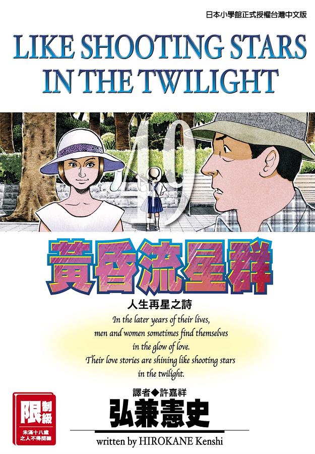 黃昏流星群 49