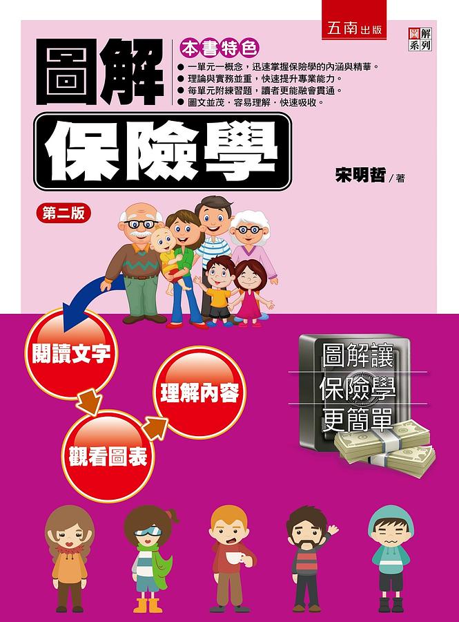 圖解保險學 (第2版) 圖解保險學 (第2版)