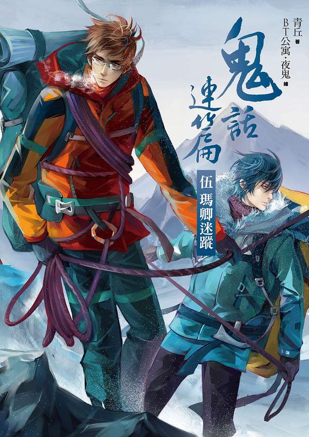 鬼話連篇 伍: 瑪卿迷蹤