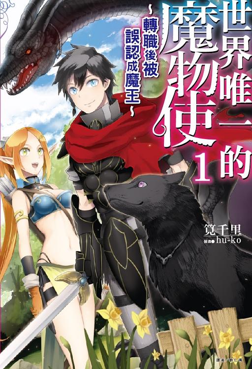 世界唯一的魔物使 1: 轉職後被誤認成魔王 (首刷附錄版)