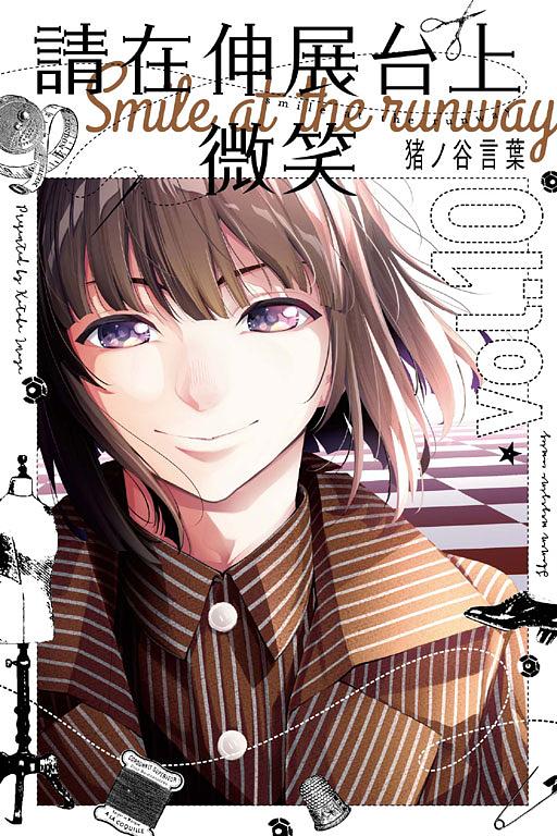 請在伸展台上微笑 10