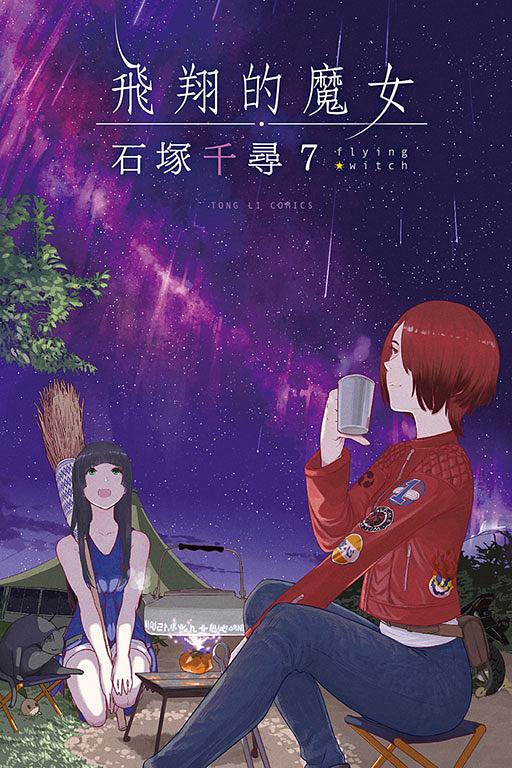 飛翔的魔女 7